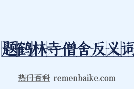 题鹤林寺僧舍反义词是什么意思的图片